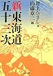 新東海道五十三次 (河出文庫)