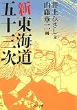 新東海道五十三次 (河出文庫)