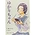結布「ゆかりちゃん」