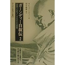 ガ-ンディ-自叙伝: 真理へと近づくさまざまな実験 (2) (東洋文庫