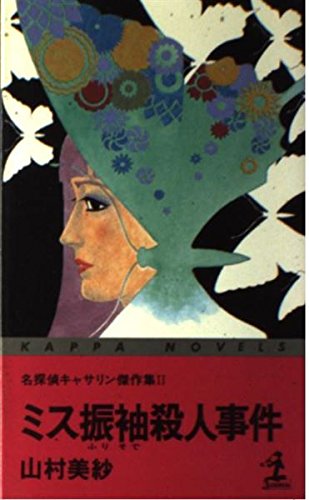山村美紗:ミス振袖殺人事件 (カッパ・ノベルス―名探偵キャサリン傑作集)