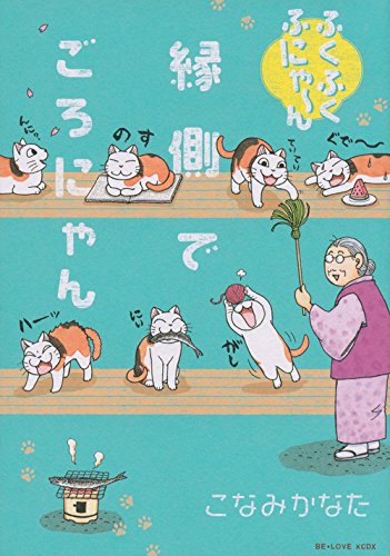『ふくふくふにゃ～ん』1巻