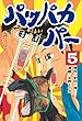 パッパカパー（５） (ヤングマガジンコミックス)