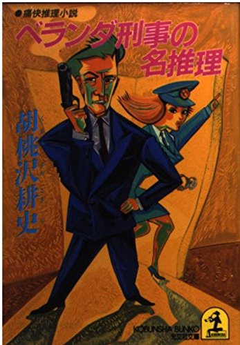 胡桃沢耕史:ベランダ刑事の名推理 (光文社文庫)