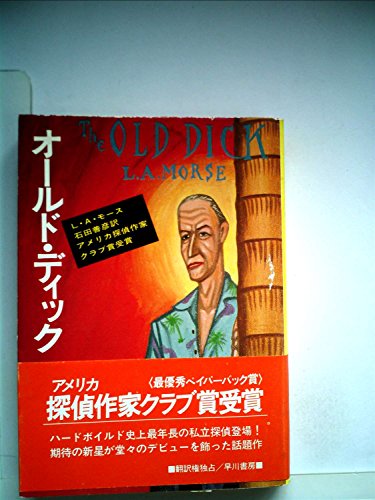 オールド・ディック (1983年) (ハヤカワ・ミステリ文庫)