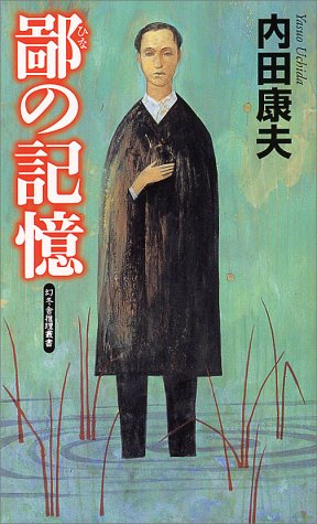 鄙の記憶 (幻冬舎ノベルス―幻冬舎推理叢書)