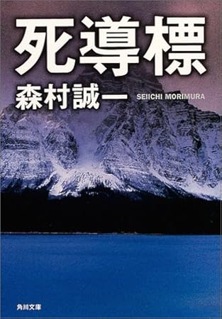 死導標 (角川文庫)