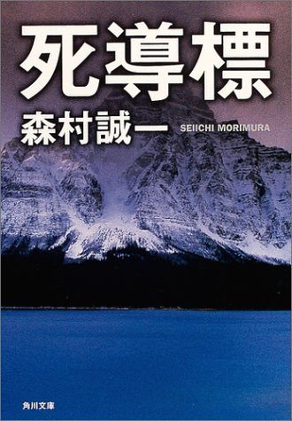 森村誠一:死導標 (角川文庫)