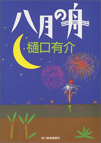 樋口有介:八月の舟 (ハルキ文庫)