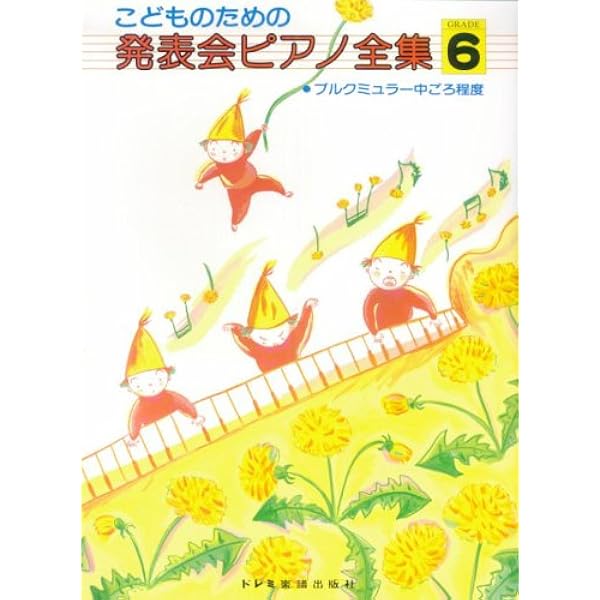 ピアノ発表会の選曲に　7冊セット こどものための 発表会ピアノ全集 GRADE 7 ブルグミュラー後半
