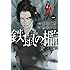 鉄鼠の檻(1)Kindle版