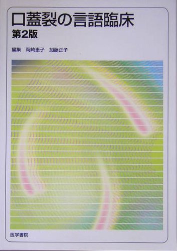 口蓋裂の言語臨床 口蓋裂の言語臨床