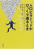 人口ピラミッドがひっくり返るとき―高齢化社会の経済新ルール