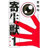 新装版 寄生獣(1) (KCデラックス アフタヌーン)