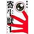 新装版 寄生獣(1)