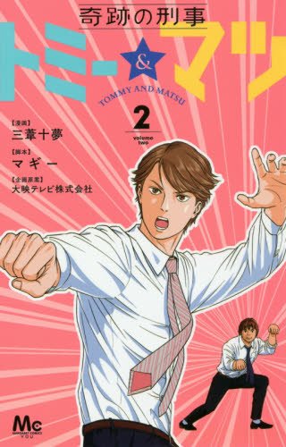 『奇跡の刑事 トミー&マツ』2巻