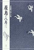 対訳でたのしむ屋島・八島 by ぽんきち