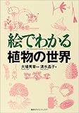絵でわかる植物の世界 (KS絵でわかるシリーズ)