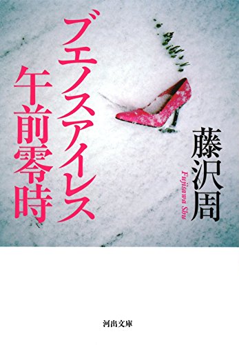藤沢周:ブエノスアイレス午前零時 (河出文庫)