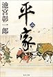 平家 (2) (角川文庫)