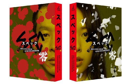 SPEC～零～」警視庁公安部公安第五課 未詳事件特別対策係事件簿