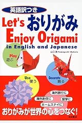 英語訳つき おりがみ-Let's Enjoy Origami in English and Japanese (池田書店の英訳付き折り紙シリーズ) 単行本