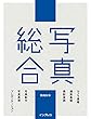 写真総合