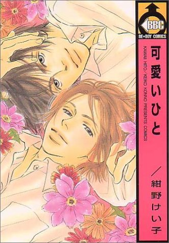 『可愛いひと』