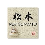 丸三タカギ 彫り込み済表札 信楽焼 信楽S-1F-4-4-松本 彫り込み名字: 松本 【完成品】