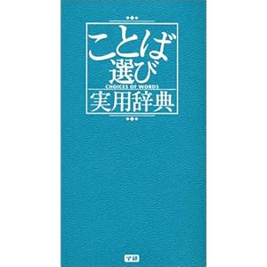 ことば選び実用辞典 (ビジネスマン辞典)