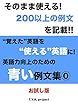 “覚えた”英語を“使える”英語に！英語力向上のための青い例文集⓪ (お試し版)