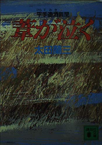 葦が泣く―平手造酒異聞 (講談社文庫)