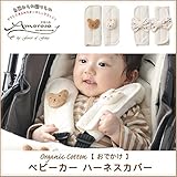 アモローサマンマ オーガニックコットン ベビー おでかけ ハーネスカバー ベビー リボン