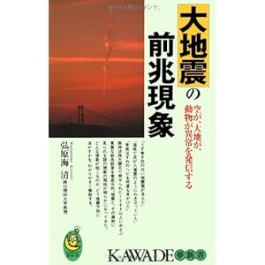 大地震の前兆現象―空が、大地が、動物が異常を発信する (KAWADE夢新書)