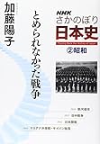 NHK さかのぼり日本史(2) 昭和 とめられなかった戦争