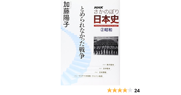Nhk さかのぼり日本史 2 昭和 とめられなかった戦争 加藤 陽子 本 通販 Amazon