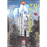 夏のグランドホテル (光文社文庫 い 31-11 異形コレクション)