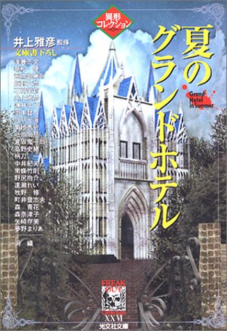 井上雅彦:夏のグランドホテル (光文社文庫)