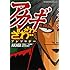 「アカギ ざわ‥ざわ‥アンソロジー」