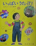 いっぱいうたって!: たのしいうたの絵本