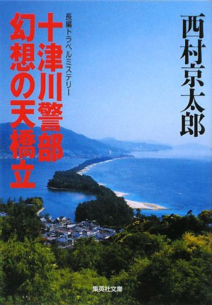 西村京太郎:十津川警部 幻想の天橋立 (集英社文庫)