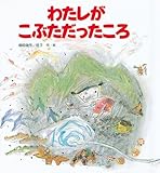 わたしが こぶただったころ (えほん・ワンダーランド)