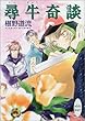 尋牛奇談 (講談社文庫X文庫ホワイトハート)