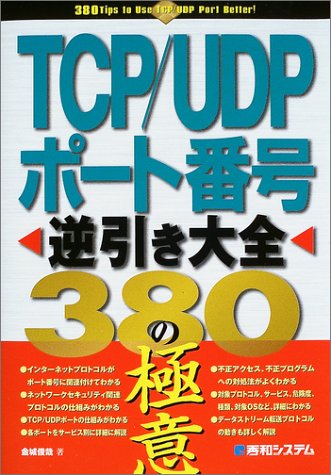 TCP/UDPポート番号逆引き大全380の極意