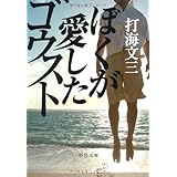 ぼくが愛したゴウスト (中公文庫 う 25-4)