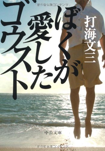 打海文三:ぼくが愛したゴウスト (中公文庫)