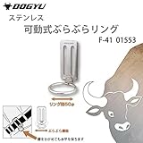 土牛 ぶらぶらリング F-41