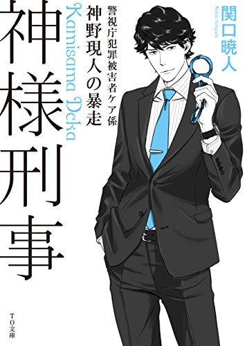 関口暁人:神様刑事　～警視庁犯罪被害者ケア係・神野現人の暴走～ (TO文庫)