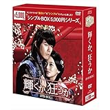 輝くか、狂うか DVD-BOX1<シンプルBOXシリーズ>