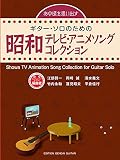 GG657 あの頃を思い出す~ギター・ソロのための昭和テレビ・アニメソングコレクション